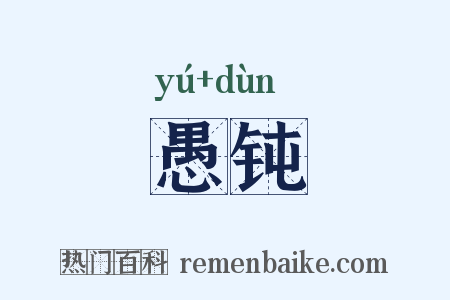 愚钝是什么意思的图片